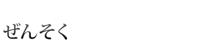 高血圧症