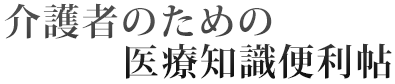 介護者のための医療知識便利帖