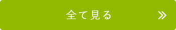 全て見る