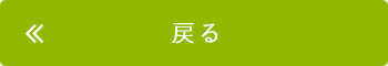 戻る