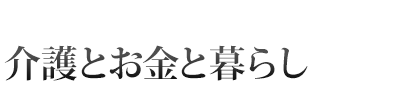 介護とお金と暮らし