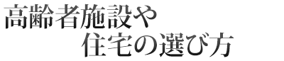 介護とお金と暮らし