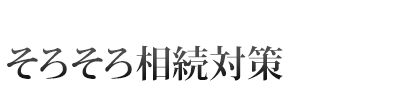 そろそろ相続対策