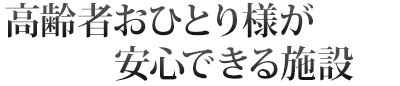 高齢者おひとり様が安心できる施設