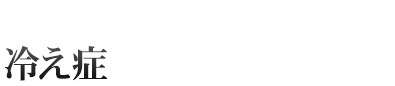 冷え症