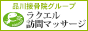 ラクエル訪問マッサージ