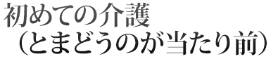 介護者のための医療知識便利帖