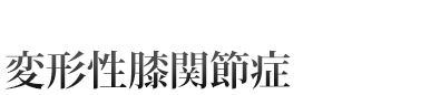 変形性膝関節症