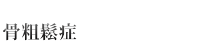 骨粗鬆症