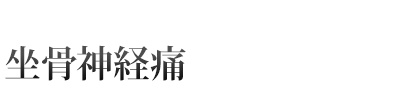 むくみ