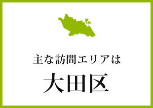 主な訪問エリアは大田区
